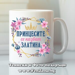 Чаша с надпис Принцесите се казват Златина