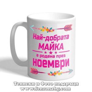 Чаша с надпис Най-добрата майка е родена през Ноември
