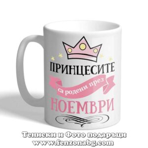 Чаша с надпис Принцесите са родени през Ноември