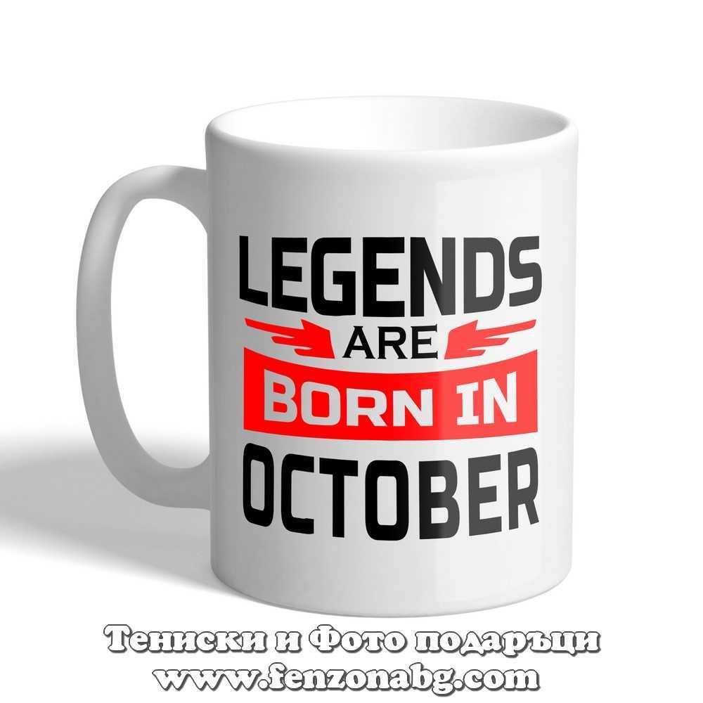 Чаша с надпис Legends are born in October