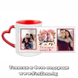 Чаша с дръжка сърце с две снимки и надпис Ти си моето всичко!