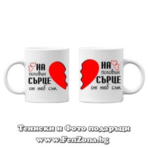 Чаши за двойки и влюбени - На половин сърце от теб съм