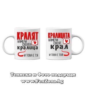 Чаши за двойки и влюбени - Кралят намери своята кралица / Кралицата намери своя крал