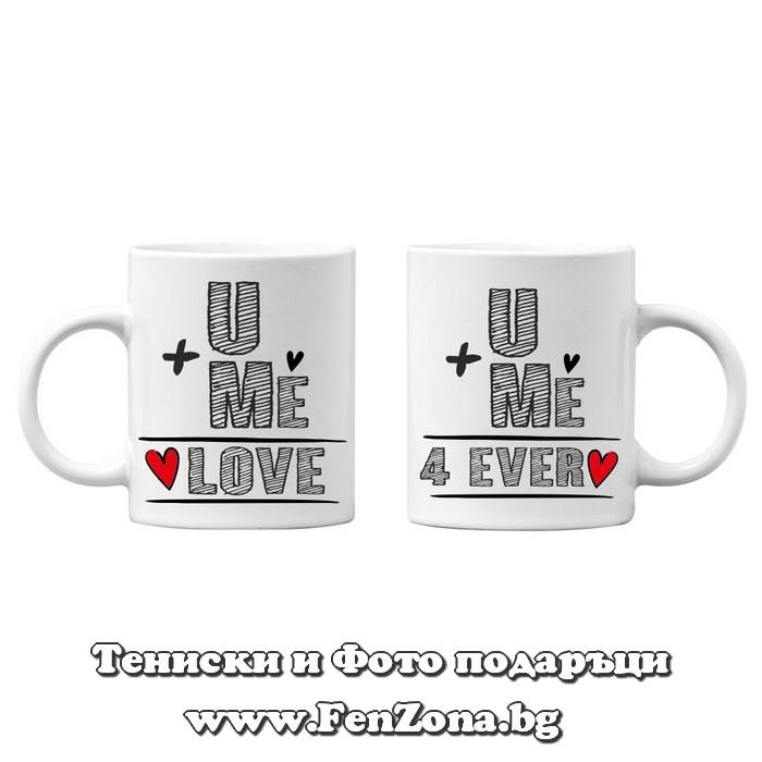 Чаши за двойки и влюбени - U + Me = Love 4 ever