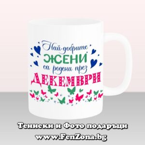 Чаша с надпис Най-добрите жени са родени през Декември