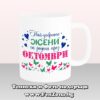 Чаша с надпис Най-добрите жени са родени през Октомври