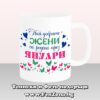 Чаша с надпис Най-добрите жени са родени през Януари