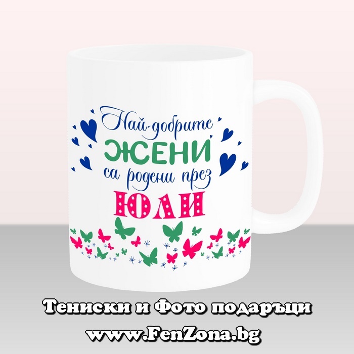 Чаша с надпис Най-добрите жени са родени през юли