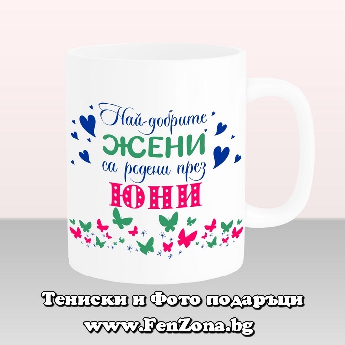 Чаша с надпис Най-добрите жени са родени през Юни