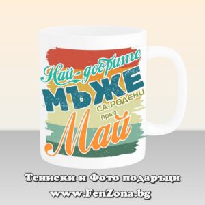 Чаша с надпис Най-добрите мъже са родени през Май