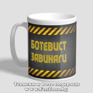 Чаша Боевист Завинаги