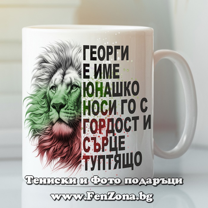 Чаша с надпис Георги е име юнашко