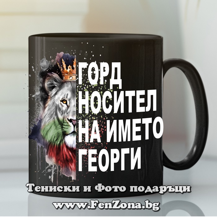 Черна чаша с надпис Горд носител на името Георги