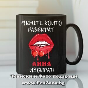 Черна чаша с надпис Мъжете, които разбират, Анна избират