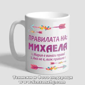 Чаша с надпис Правилата на Михаела