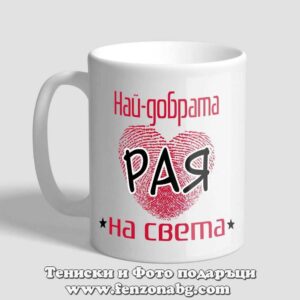 Чаша с надпис Най-добрата Рая на света
