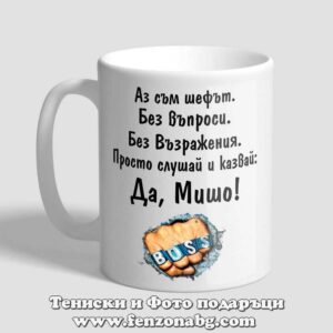 Чаша с надпис Да, Мишо! - boss