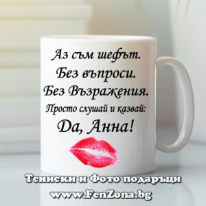 Чаша с надпис Да, Анна!