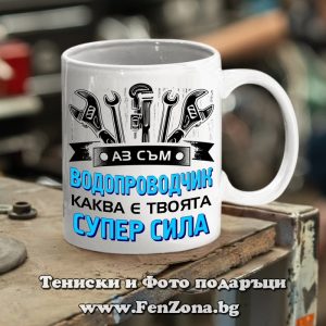 Чаша с надпис Аз съм водопроводчик, каква е твоята супер сила?