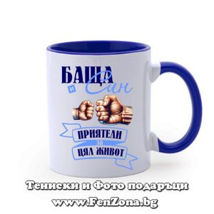 Чаша със синя дръжка и вътрешност Баща и син - приятели за цял живот