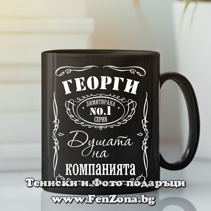 Черна чаша Георги - душата на компанията