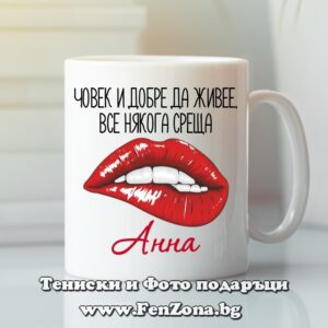 Чаша с надпис Човек и добре да живее среща Анна