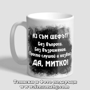 Чаша с надпис Да, Митко!