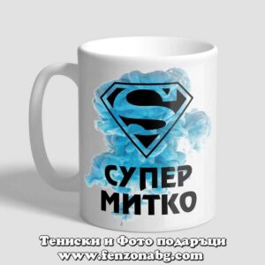 Чаша с надпис Супер Митко