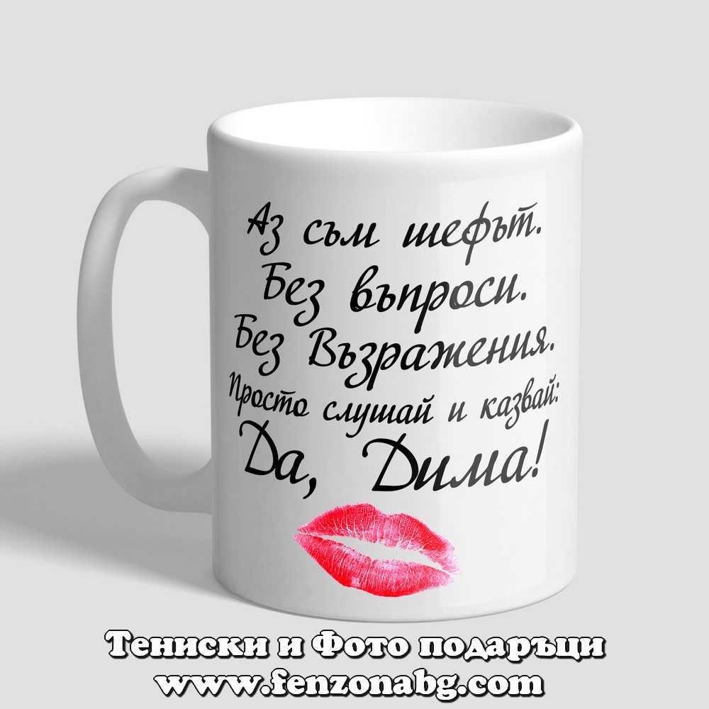 Чаша с надпис Да, Дима! - kiss