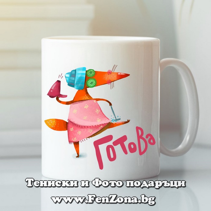 Чаша с надпис Готова