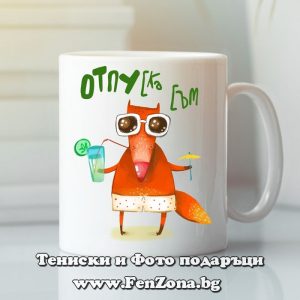 Чаша с надпис Отпуска съм