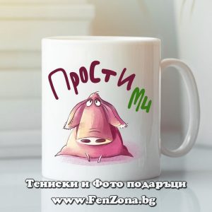 Чаша с надпис Прости ми