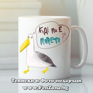 Чаша с надпис Къде ми е морето