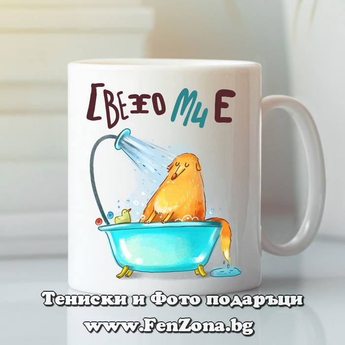 Чаша с надпис Свежо ми е