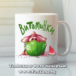 Чаша с надпис Витаминки