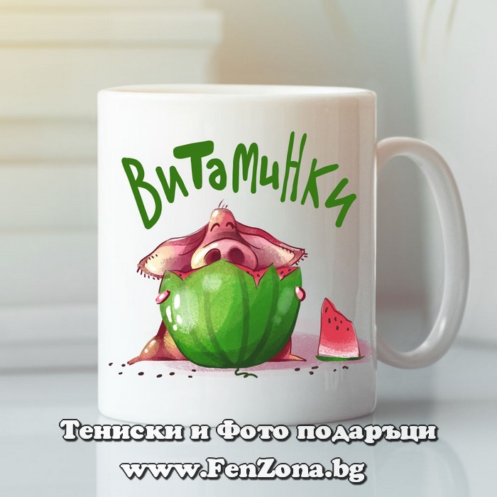 Чаша с надпис Витаминки
