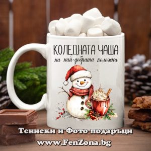 Чаша с надпис Коледната чаша на най-добрата колежка