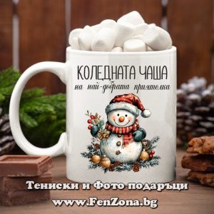 Чаша с надпис Коледната чаша на най-добрата приятелка