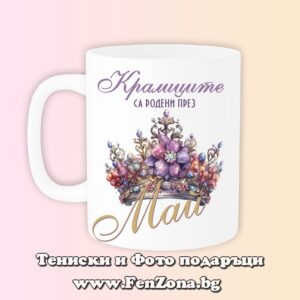 Чаша с надпис Кралиците са родени през Май