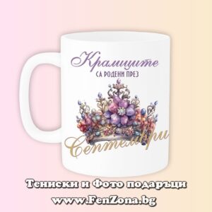 Чаша с надпис Кралиците са родени през Септември