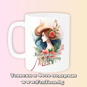 Чаша с надпис Красотата е родена Май