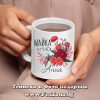 Чаша с надпис Майка мечта Анна
