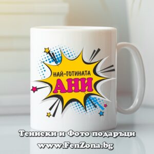 Чаша с надпис Най-готината Ани