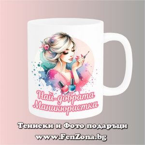 Чаша с надпис Най-добрата маникюристка