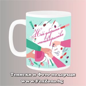 Чаша с надпис Най-добрата маникюристка