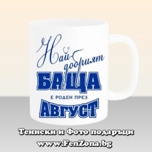 Чаша с надпис Най-добрият баща е роден през Август