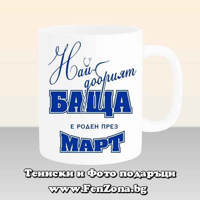 Чаша с надпис Най-добрият баща е роден през март