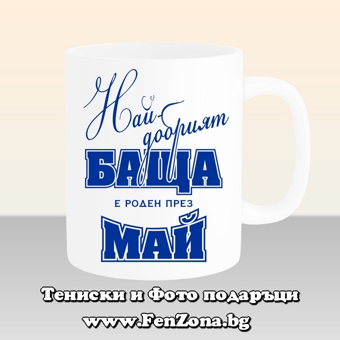 Чаша с надпис - Най-добрият баща е роден през май