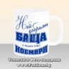 Чаша с надпис Най-добрият баща е роден през Ноември
