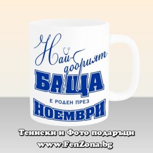 Чаша с надпис Най-добрият баща е роден през Ноември